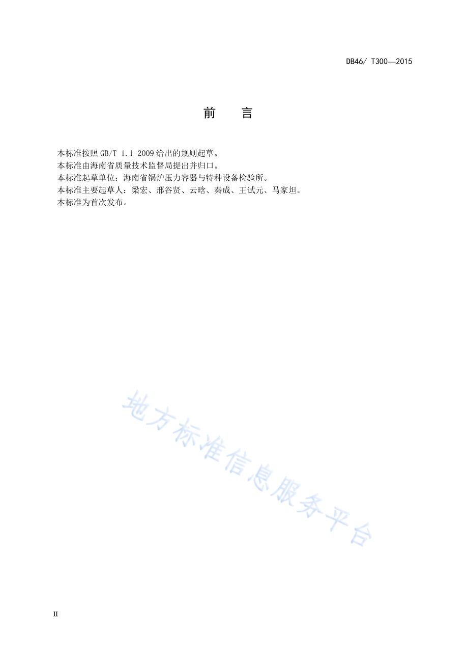 锅炉房安全管理规范DB46／T 300-2015.pdf_第4页