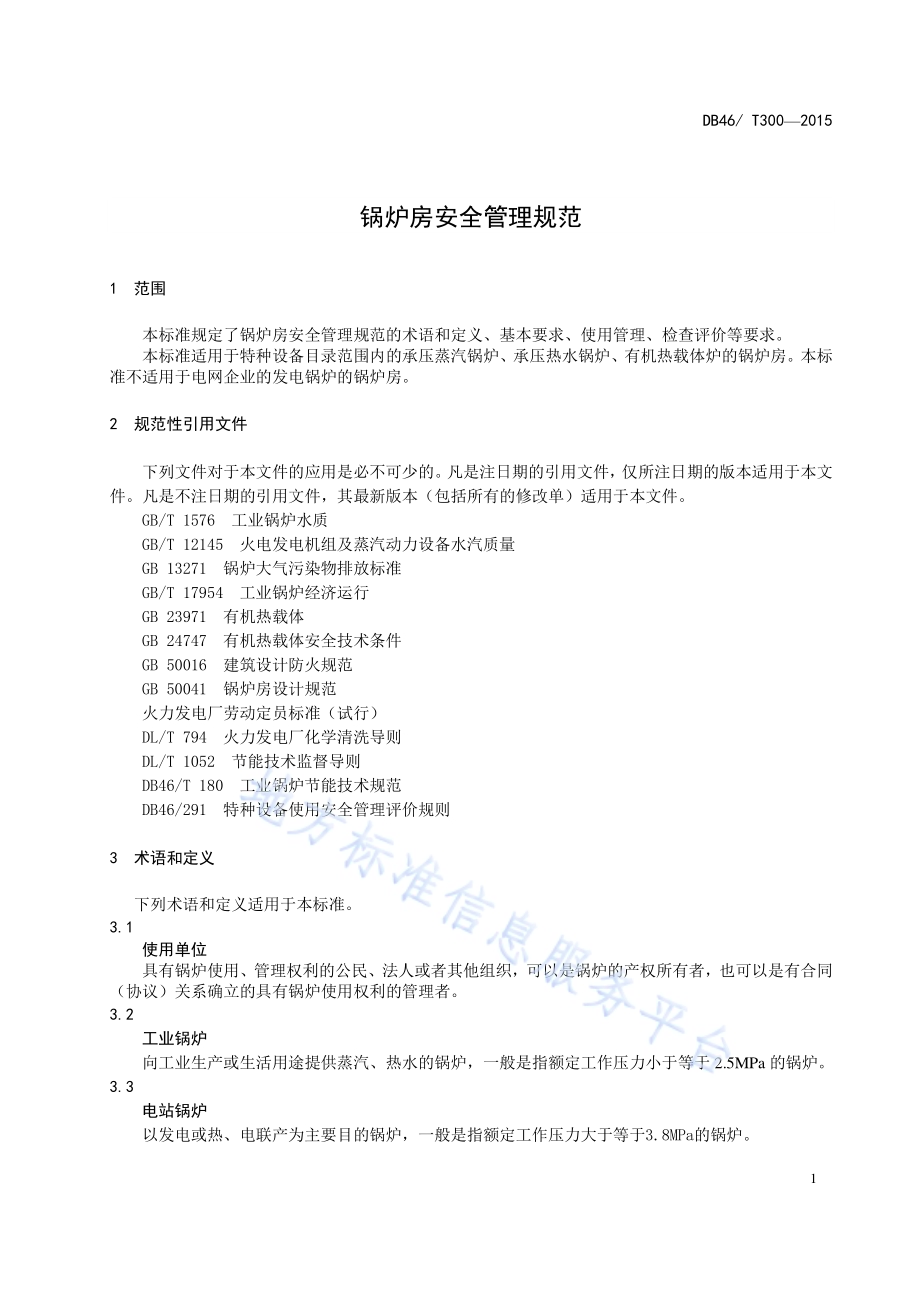 锅炉房安全管理规范DB46／T 300-2015.pdf_第5页