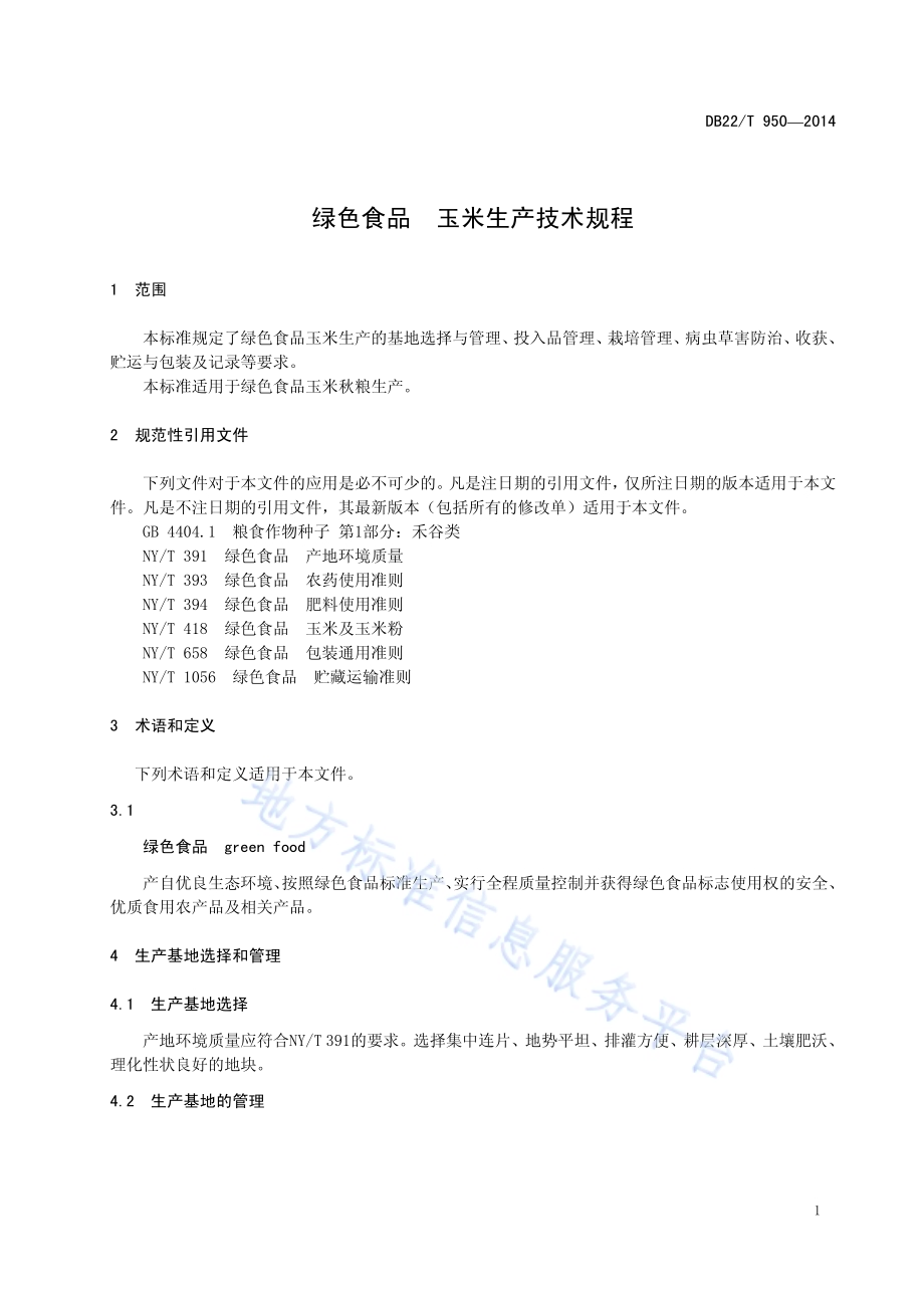 绿色食品 玉米生产技术规程DB22／T 950-2014.pdf_第5页
