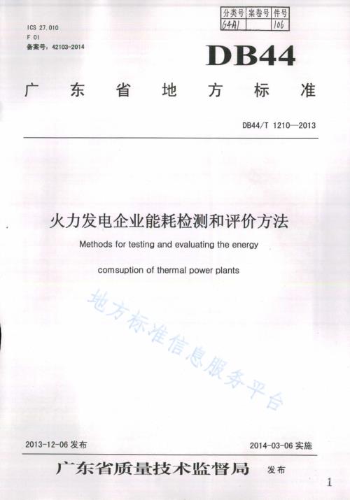 火力发电企业能耗检测和评价方法DB44／T 1210 -2013.pdf