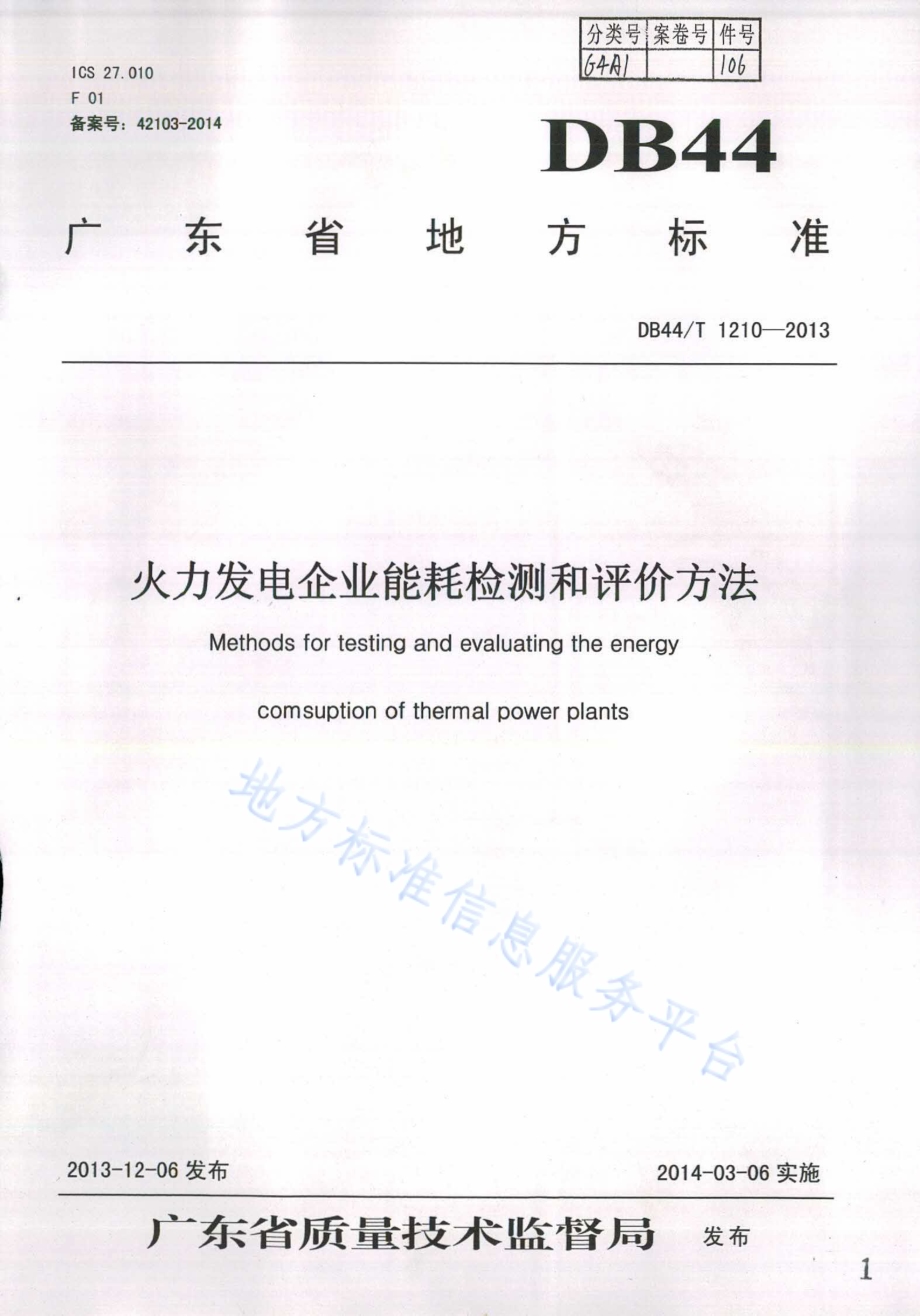 火力发电企业能耗检测和评价方法DB44／T 1210 -2013.pdf_第1页
