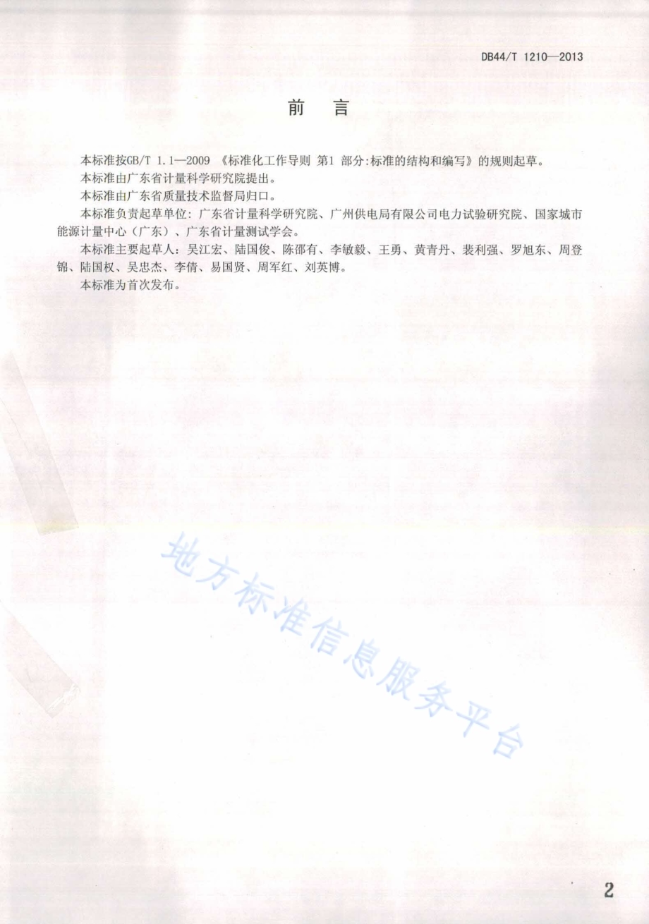 火力发电企业能耗检测和评价方法DB44／T 1210 -2013.pdf_第2页