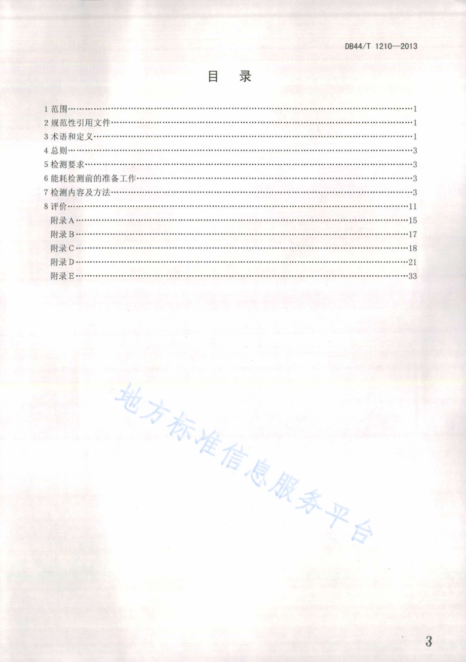 火力发电企业能耗检测和评价方法DB44／T 1210 -2013.pdf_第3页