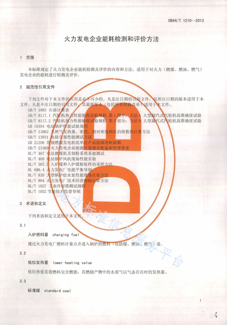 火力发电企业能耗检测和评价方法DB44／T 1210 -2013.pdf_第4页