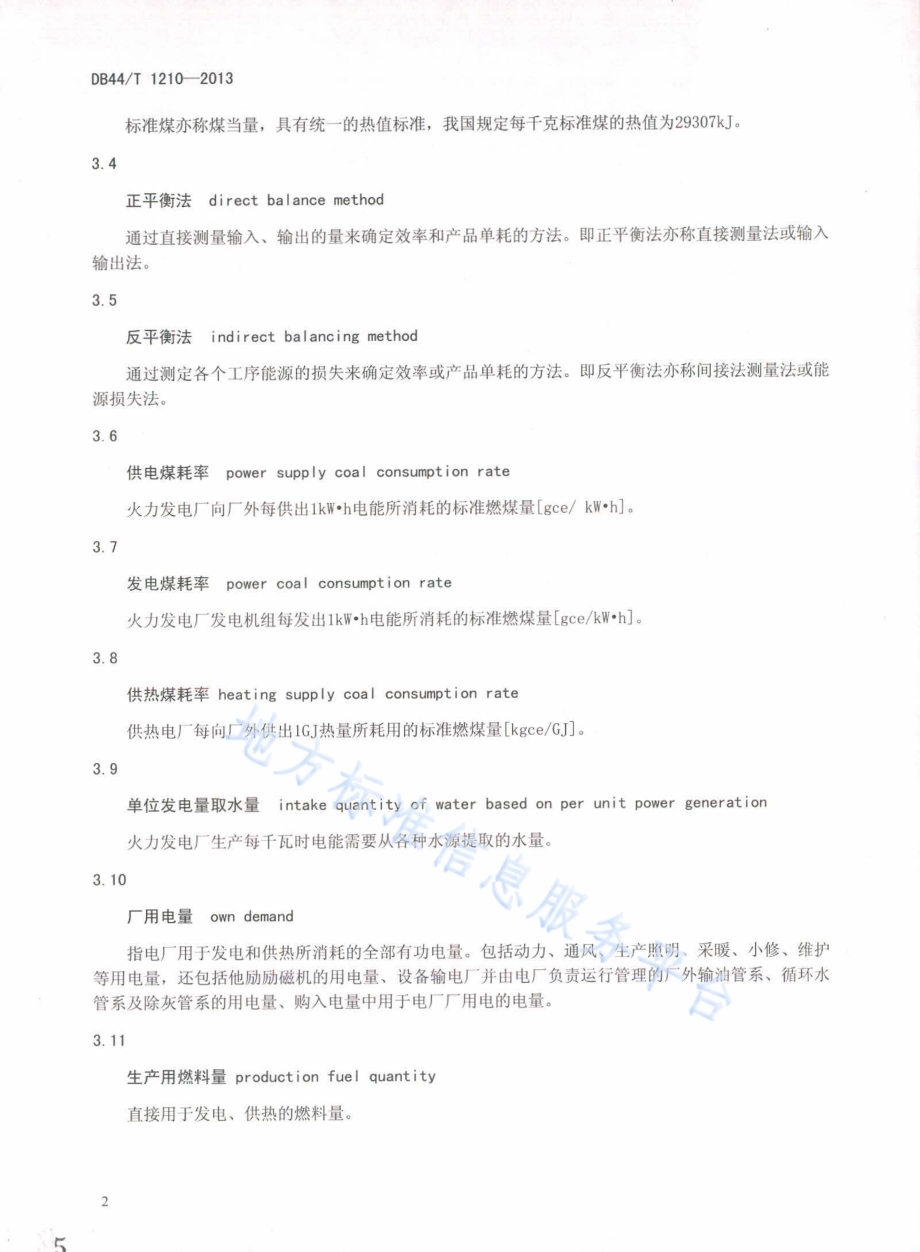 火力发电企业能耗检测和评价方法DB44／T 1210 -2013.pdf_第5页