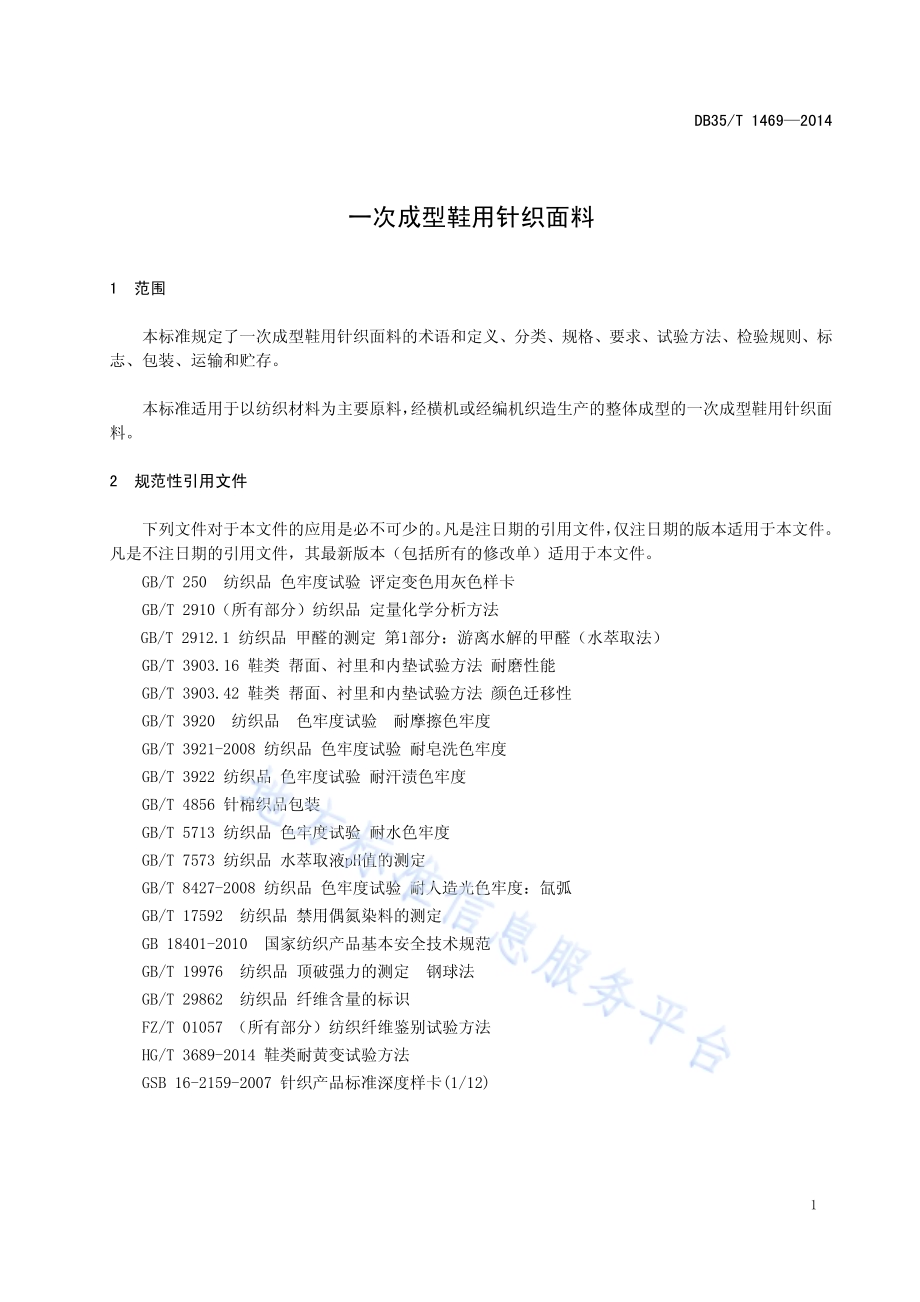 一次成型鞋用针织面料DB35／T 1469-2014.pdf_第5页