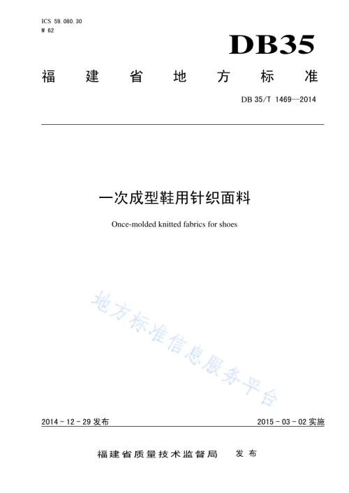一次成型鞋用针织面料DB35／T 1469-2014.pdf