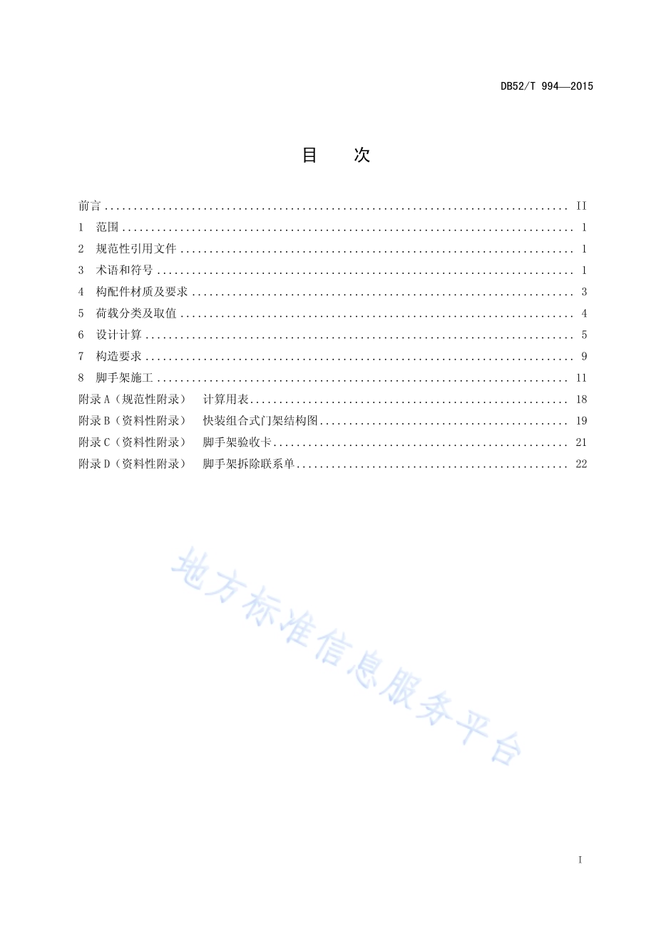 火力发电厂检修用手脚架安全技术规范DB52／T 994-2015.pdf_第3页