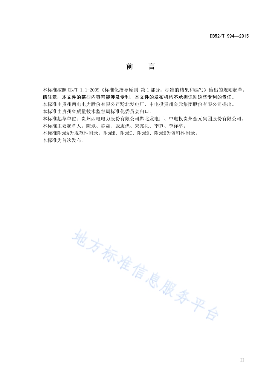 火力发电厂检修用手脚架安全技术规范DB52／T 994-2015.pdf_第5页