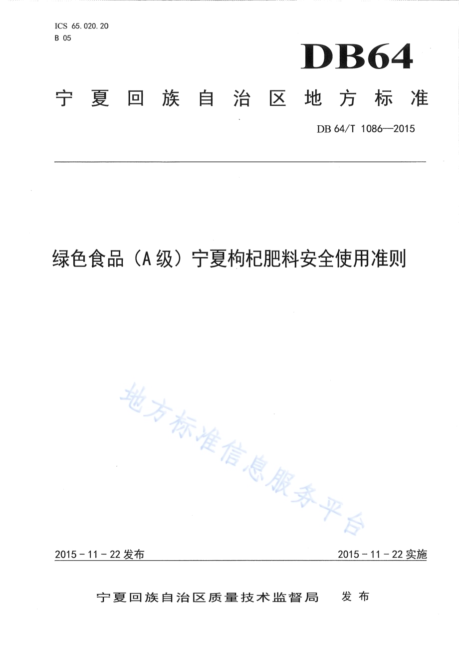 绿色食品（A级）宁夏枸杞肥料安全使用准则DB64／T 1086-2015.pdf_第1页