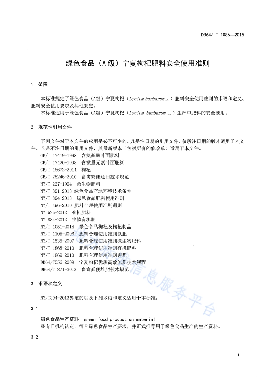 绿色食品（A级）宁夏枸杞肥料安全使用准则DB64／T 1086-2015.pdf_第4页