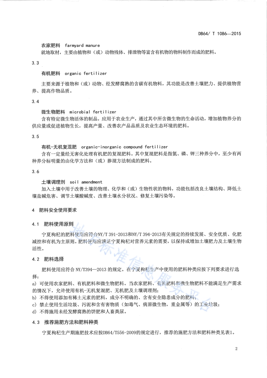 绿色食品（A级）宁夏枸杞肥料安全使用准则DB64／T 1086-2015.pdf_第5页