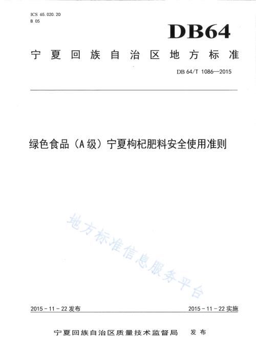 绿色食品（A级）宁夏枸杞肥料安全使用准则DB64／T 1086-2015.pdf