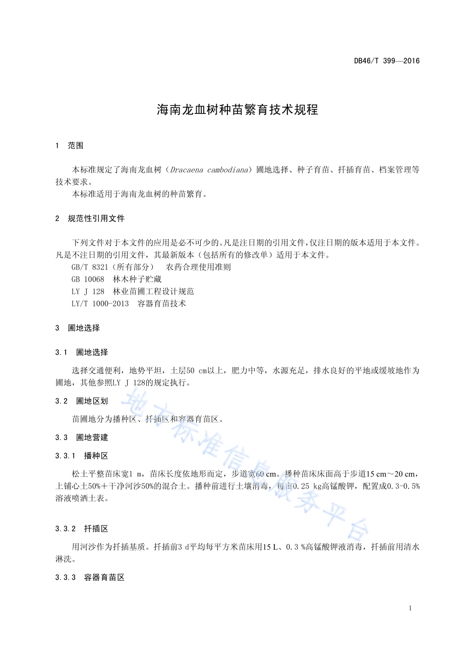 海南龙血树种苗繁育技术规程DB46／T 399-2016.pdf_第3页