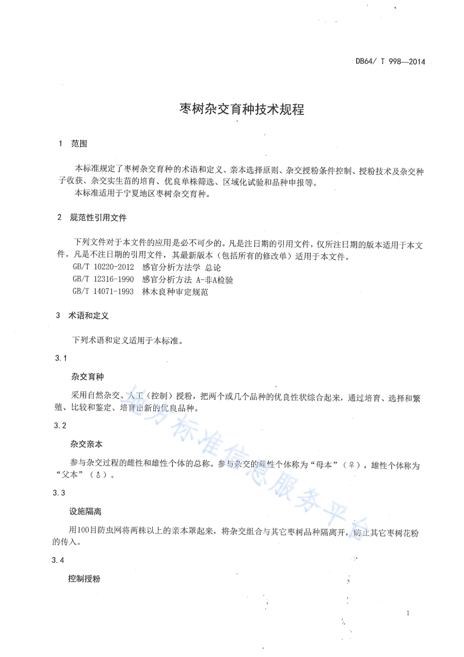 枣树杂交育种技术规程DB64／T 998-2014.pdf_第3页