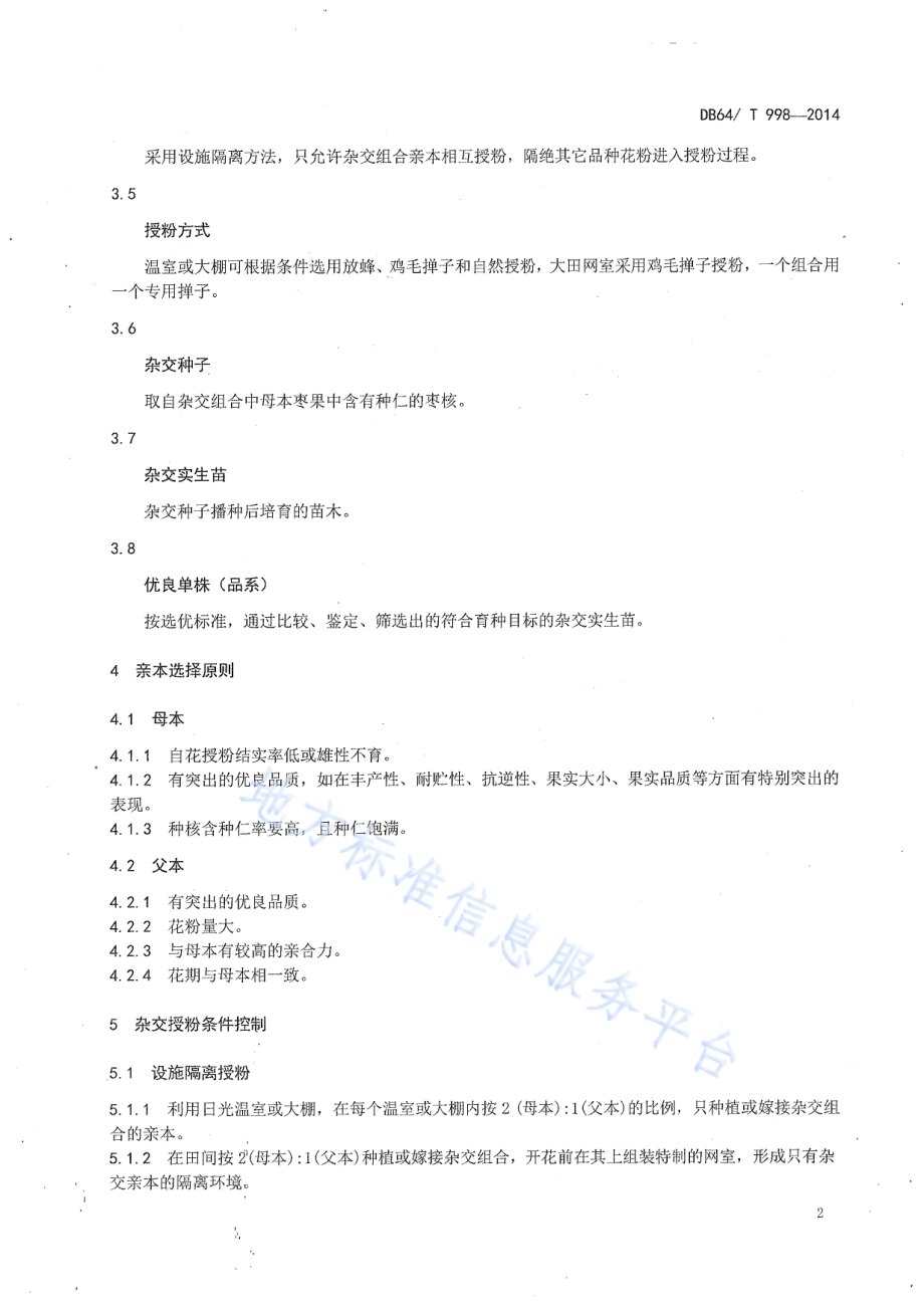 枣树杂交育种技术规程DB64／T 998-2014.pdf_第4页
