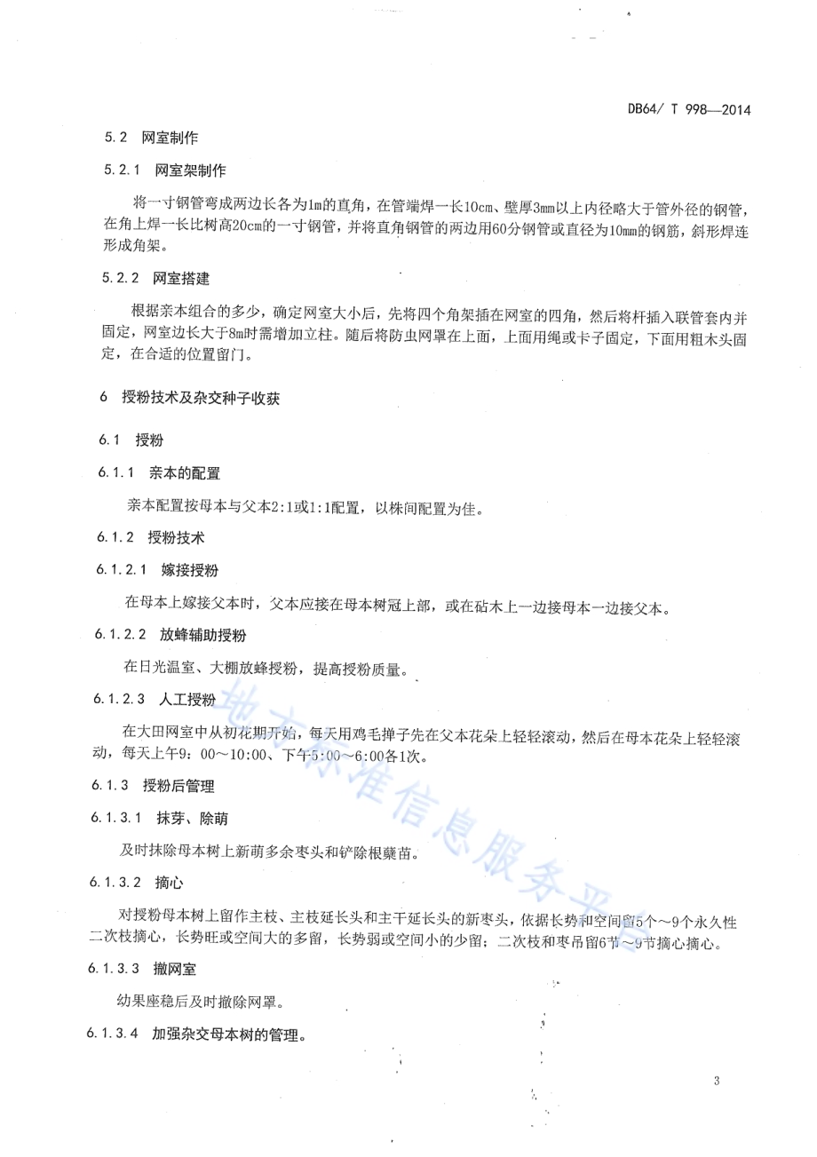 枣树杂交育种技术规程DB64／T 998-2014.pdf_第5页