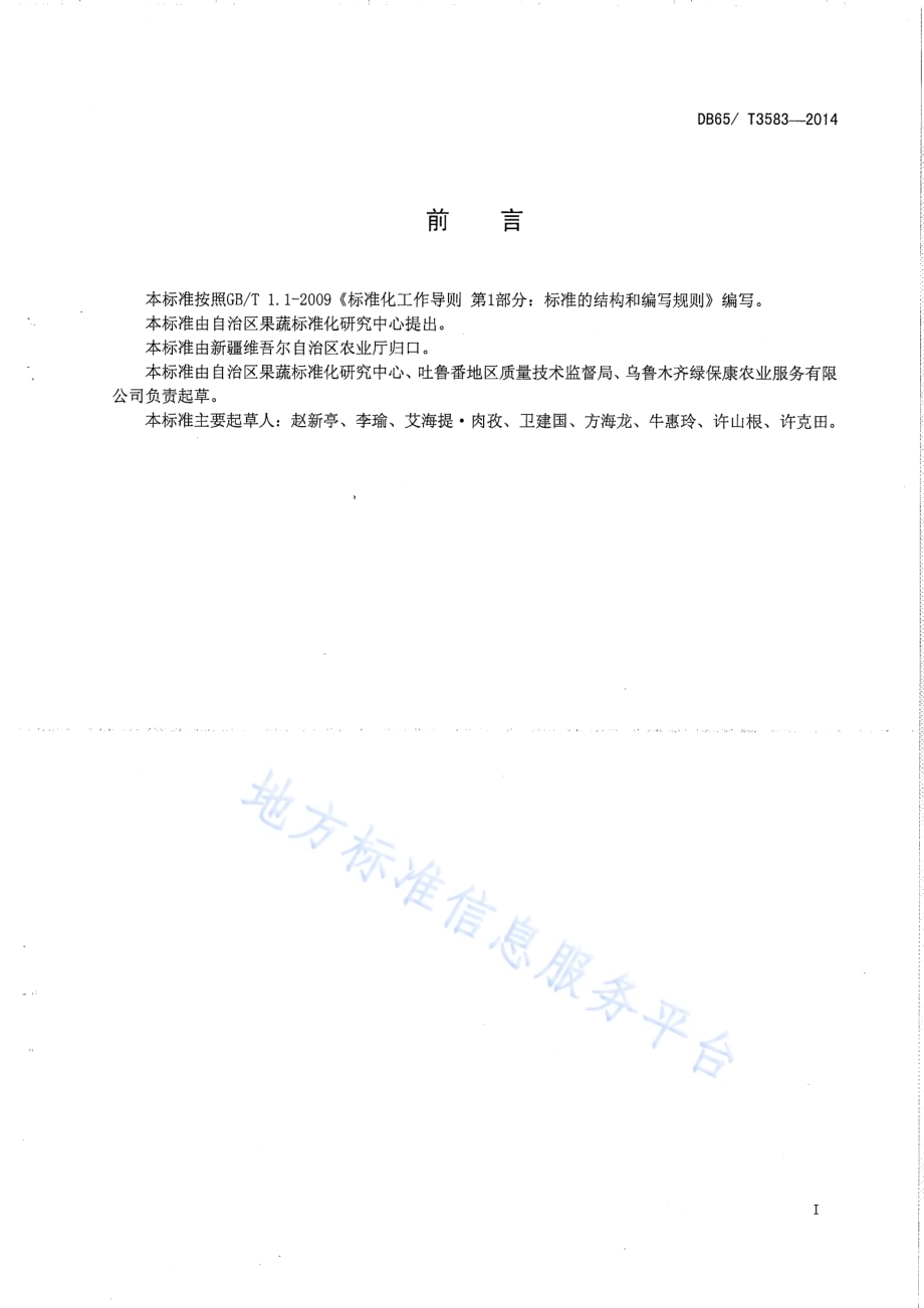 温室有机辣椒生产技术规程DB65／T 3583-2014.pdf_第2页