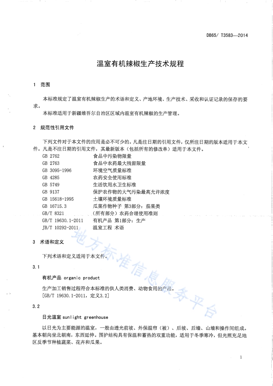 温室有机辣椒生产技术规程DB65／T 3583-2014.pdf_第3页