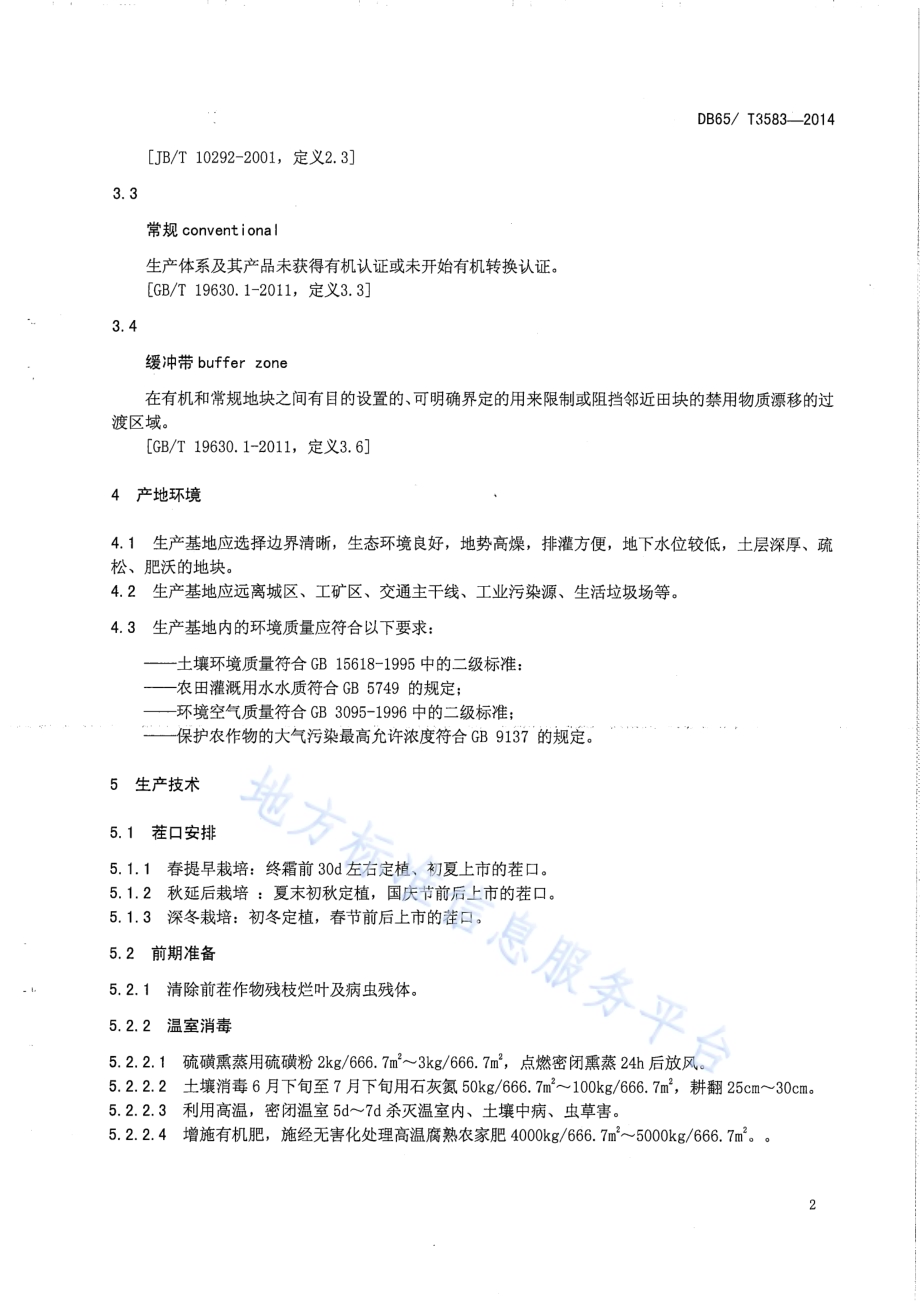 温室有机辣椒生产技术规程DB65／T 3583-2014.pdf_第4页