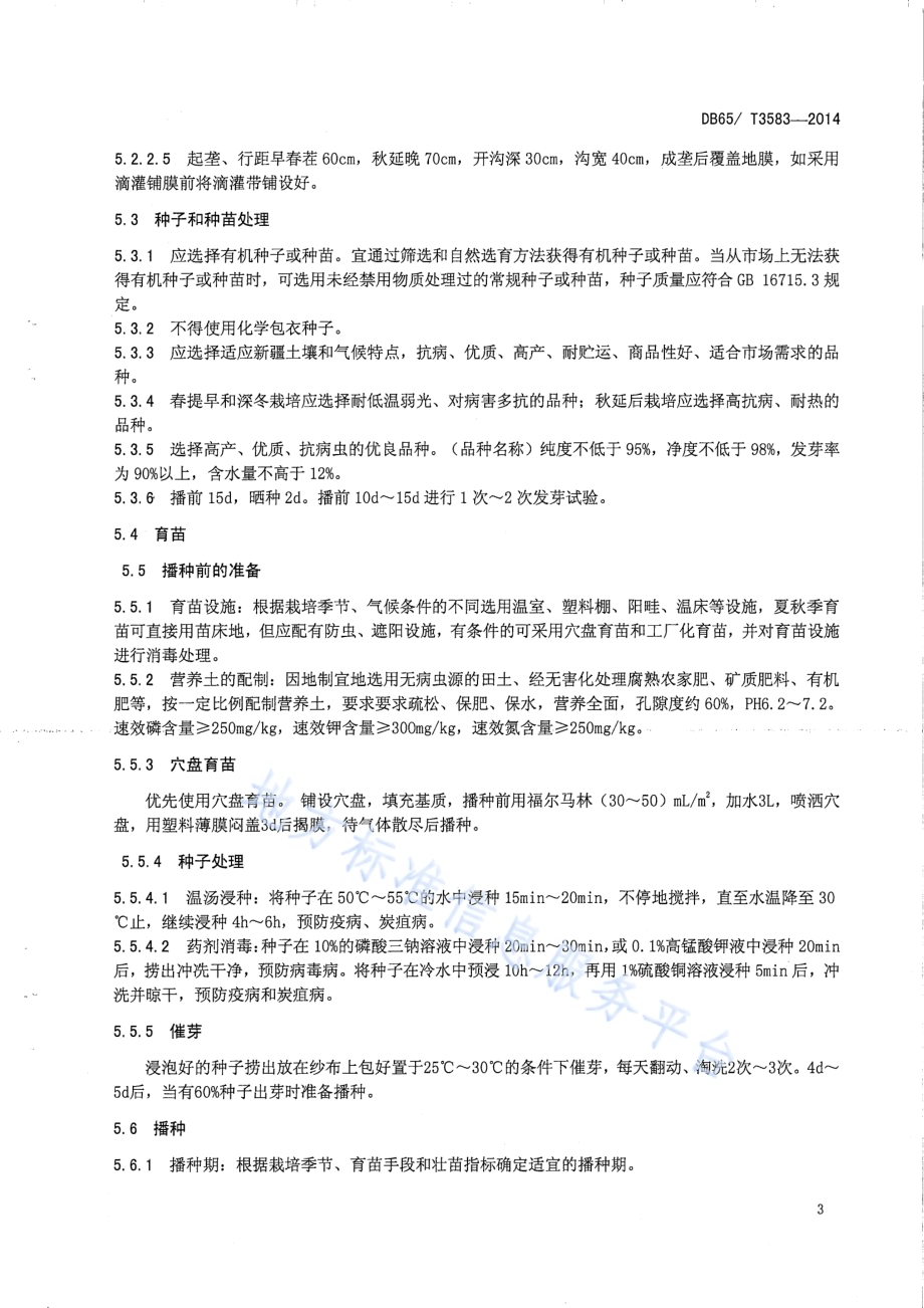 温室有机辣椒生产技术规程DB65／T 3583-2014.pdf_第5页