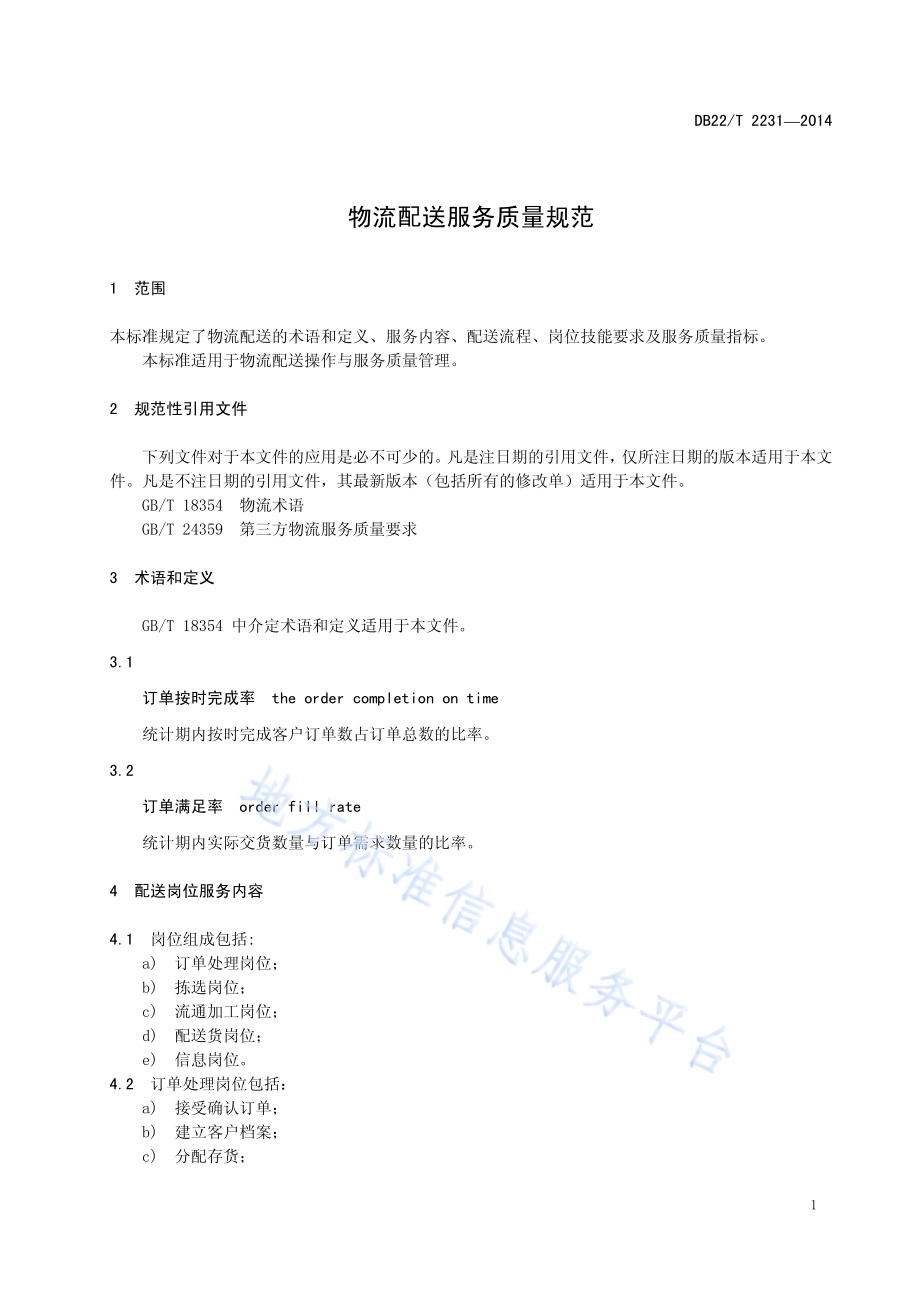物流配送服务质量规范DB22／T 2231-2014.pdf_第5页