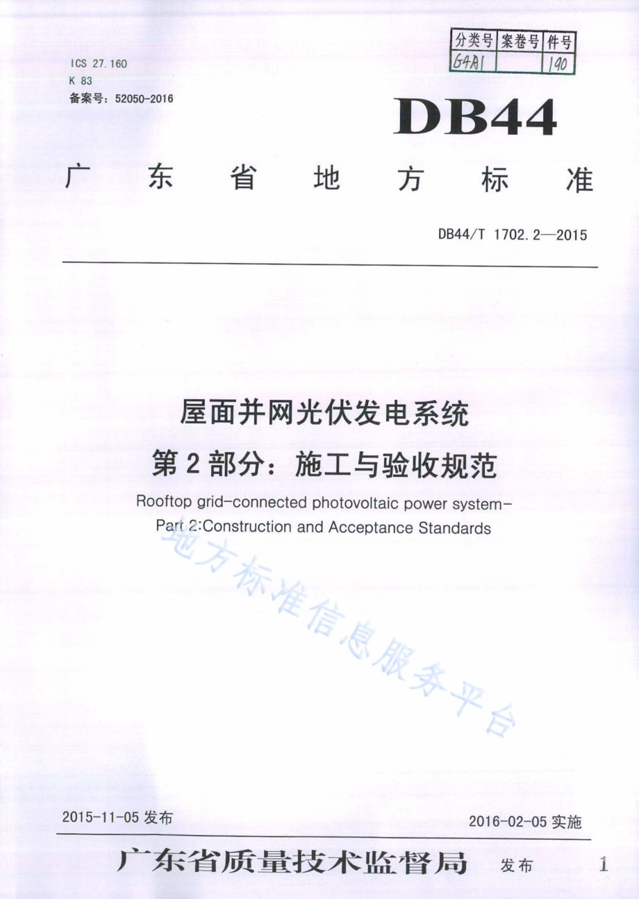 屋面并网光伏发电系统 第2部分：施工与验收规范DB44／T 1702.2-2015.pdf_第1页