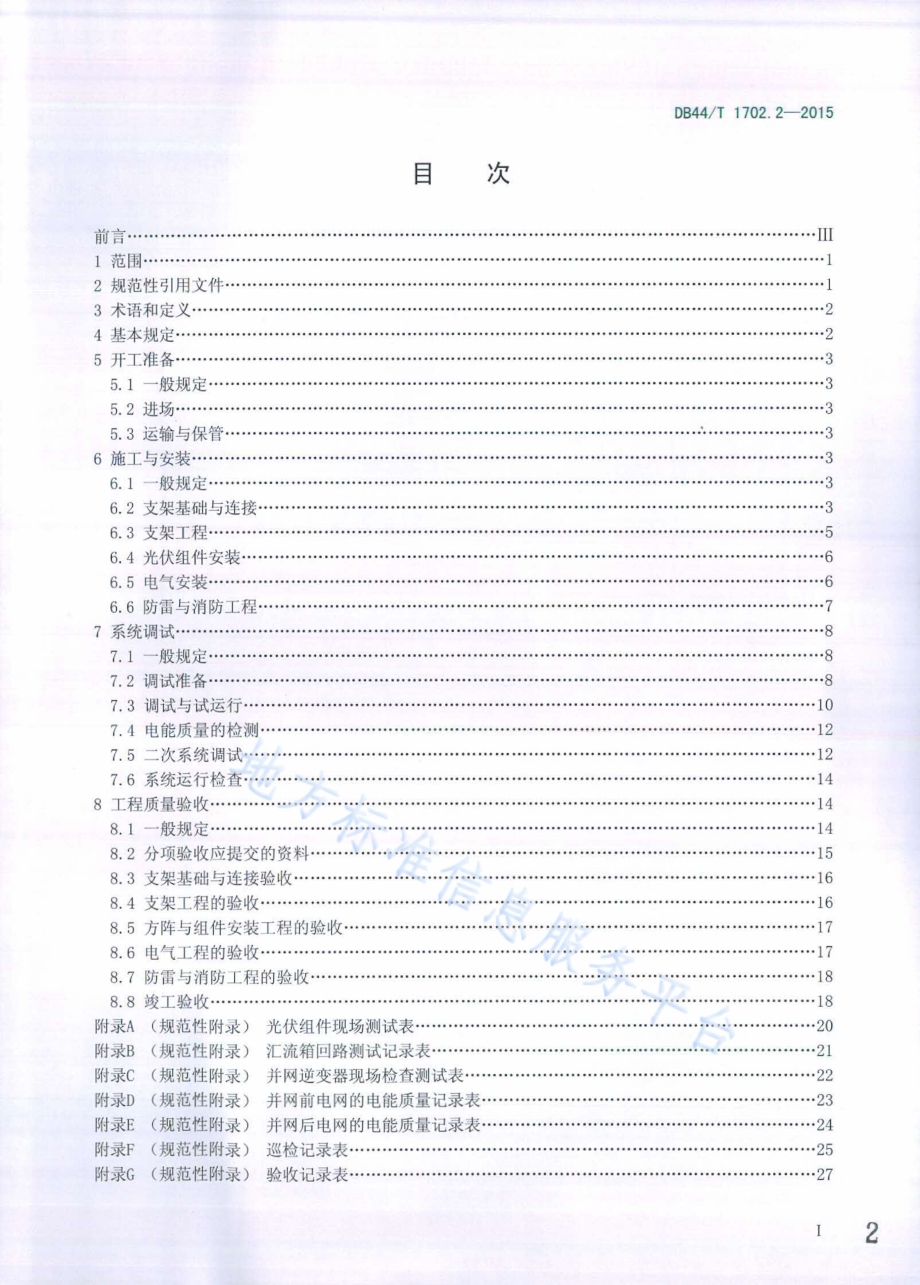 屋面并网光伏发电系统 第2部分：施工与验收规范DB44／T 1702.2-2015.pdf_第2页