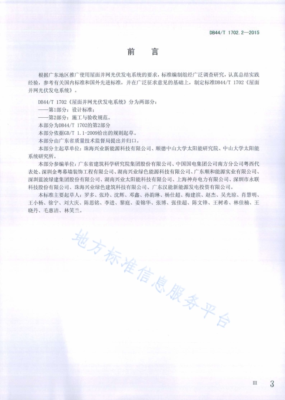 屋面并网光伏发电系统 第2部分：施工与验收规范DB44／T 1702.2-2015.pdf_第3页