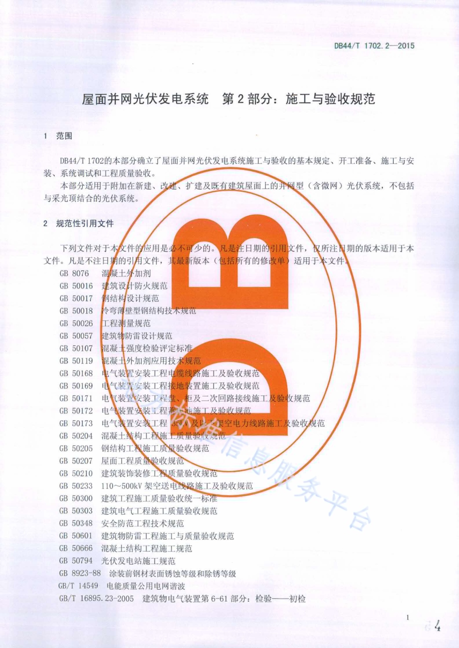 屋面并网光伏发电系统 第2部分：施工与验收规范DB44／T 1702.2-2015.pdf_第4页