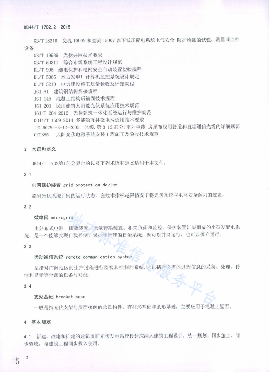 屋面并网光伏发电系统 第2部分：施工与验收规范DB44／T 1702.2-2015.pdf_第5页