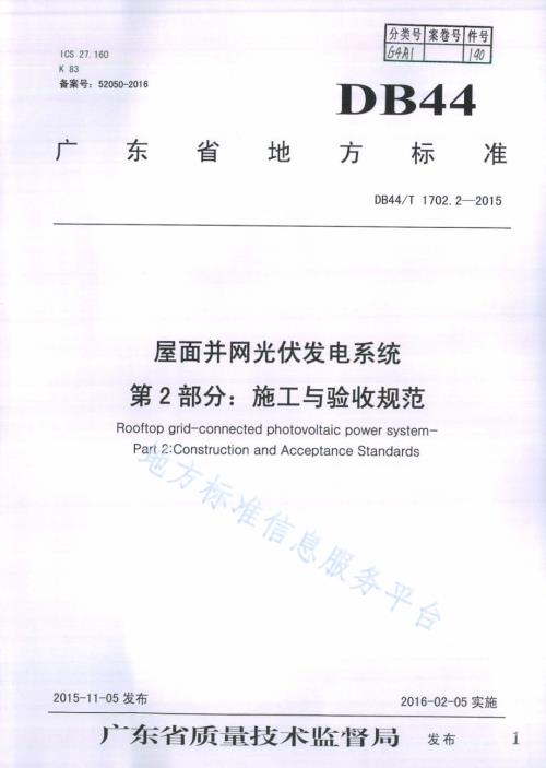 屋面并网光伏发电系统 第2部分：施工与验收规范DB44／T 1702.2-2015.pdf