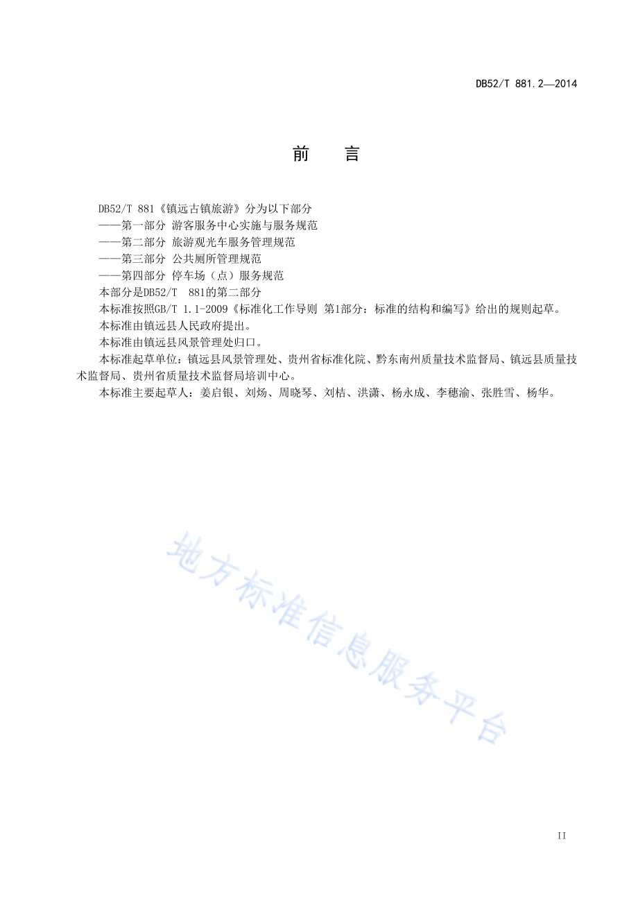 镇远古镇旅游 第二部分：旅游观光车服务管理规范DB52／T 881.2-2014.pdf_第5页