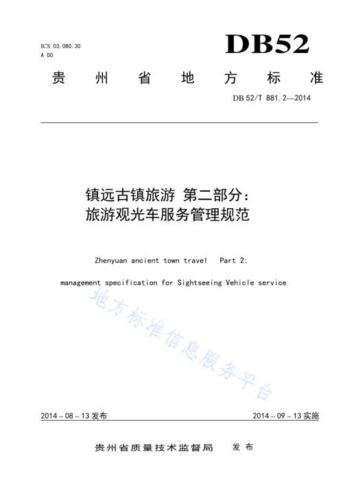 镇远古镇旅游 第二部分：旅游观光车服务管理规范DB52／T 881.2-2014.pdf
