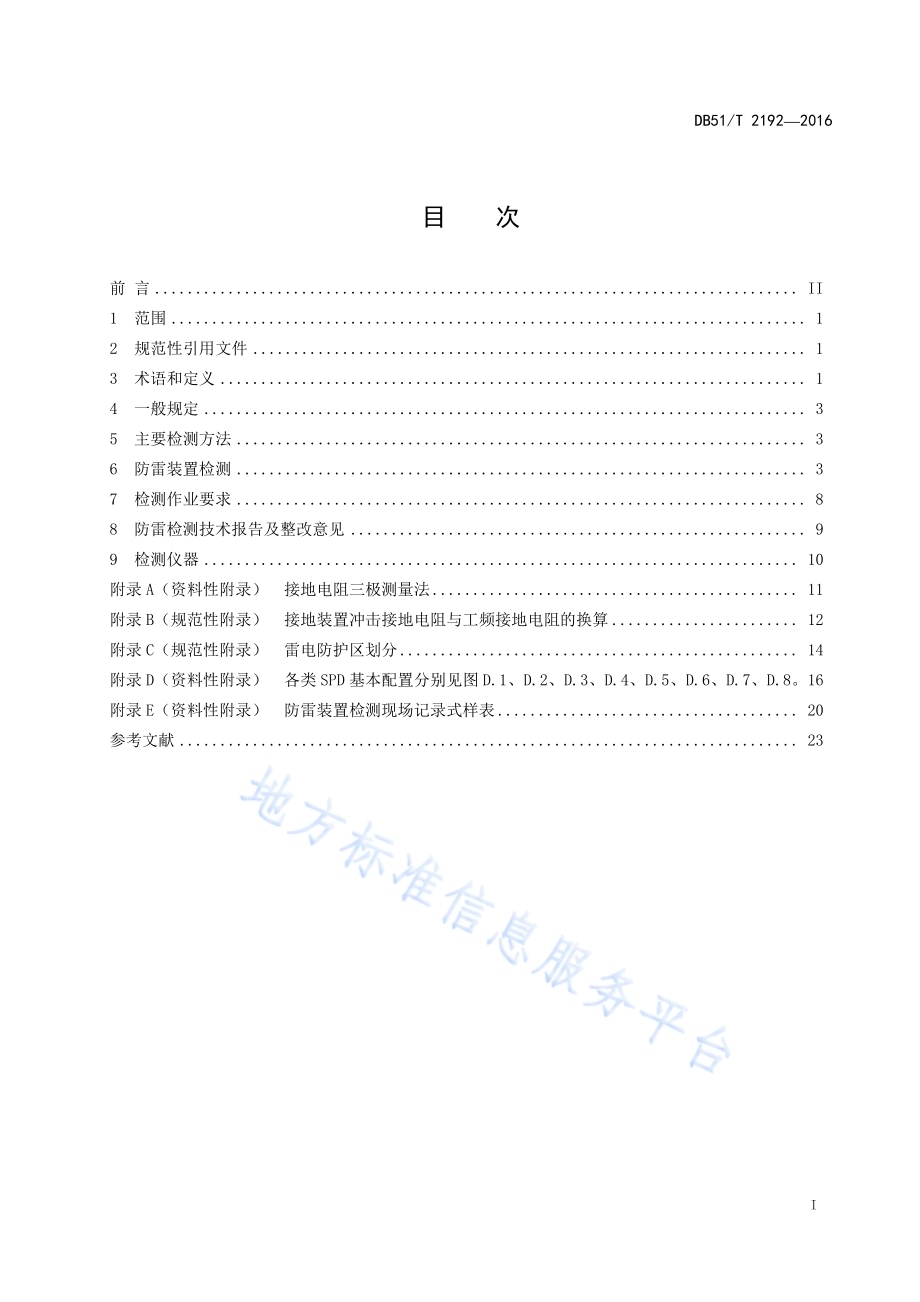 中小型机场空管设施 防雷装置检测技术规范DB51／T 2192-2016.pdf_第3页