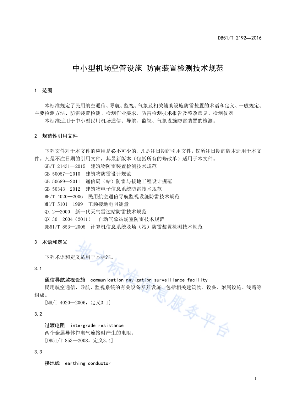 中小型机场空管设施 防雷装置检测技术规范DB51／T 2192-2016.pdf_第5页