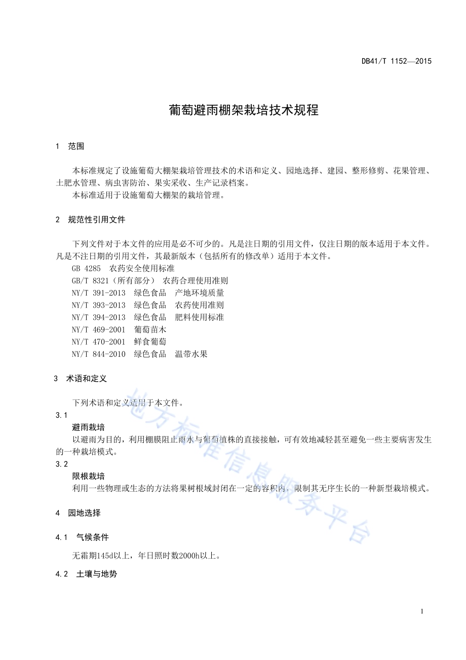 葡萄避雨棚架栽培技术规程DB41／T 1152-2015.pdf_第3页