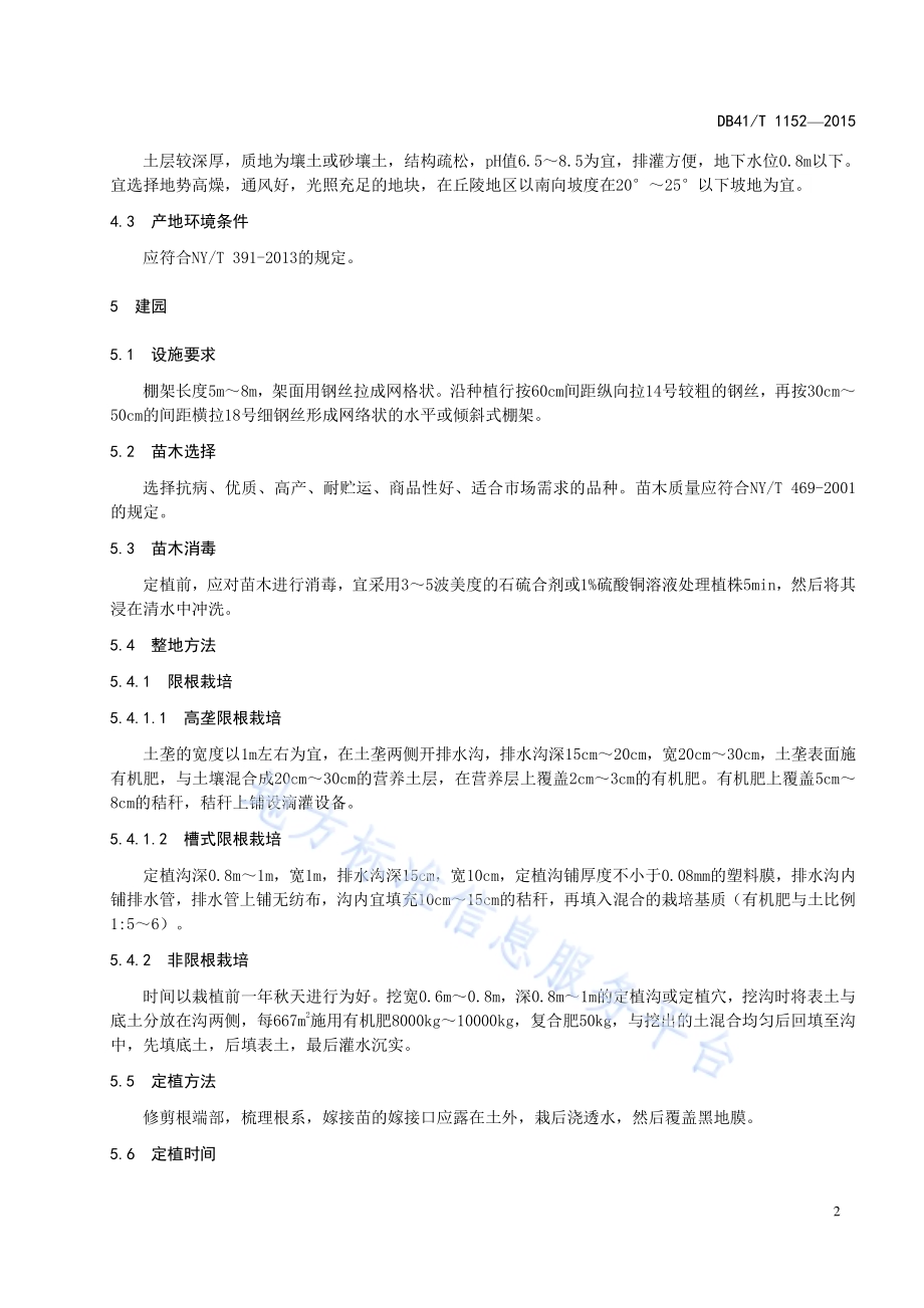 葡萄避雨棚架栽培技术规程DB41／T 1152-2015.pdf_第4页
