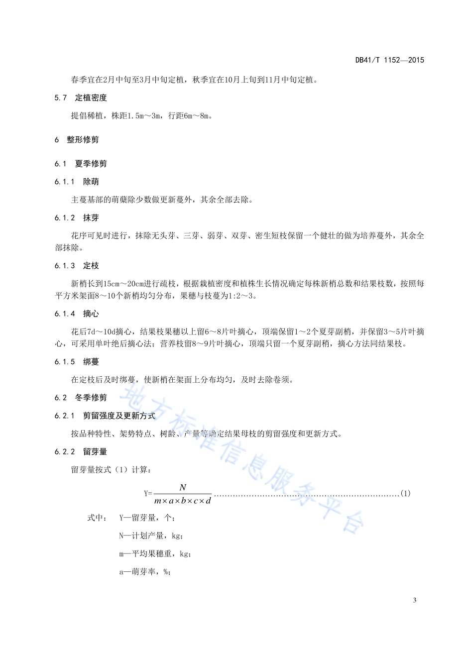 葡萄避雨棚架栽培技术规程DB41／T 1152-2015.pdf_第5页