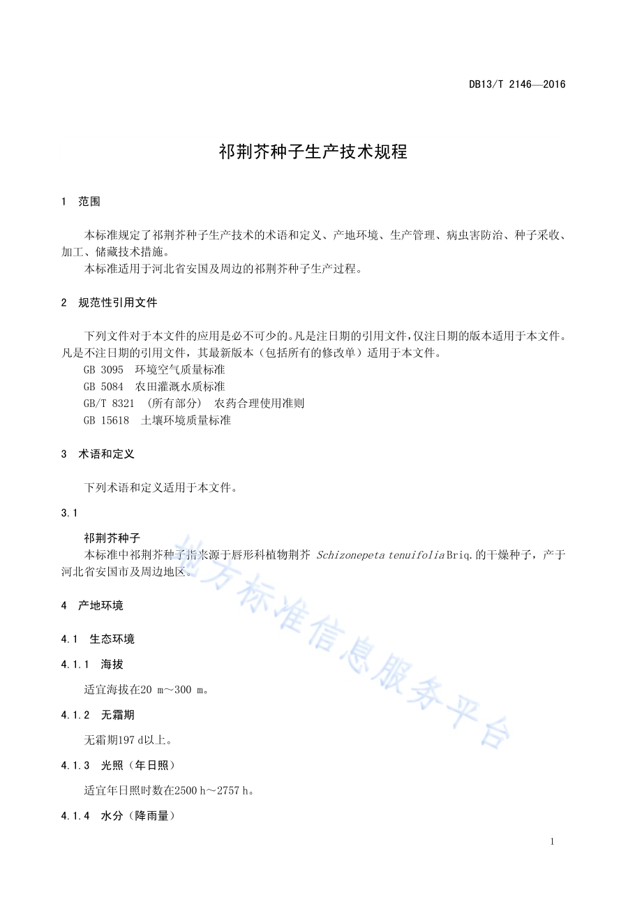 祁荆芥种子生产技术规程DB13／T 2416-2016.pdf_第5页