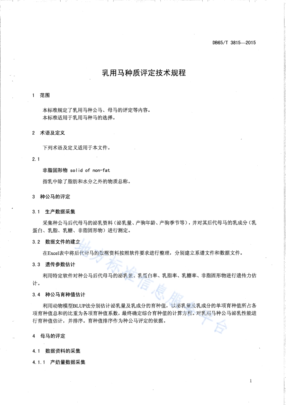 乳用马种质评定技术规程DB65／T 3815-2015.pdf_第3页
