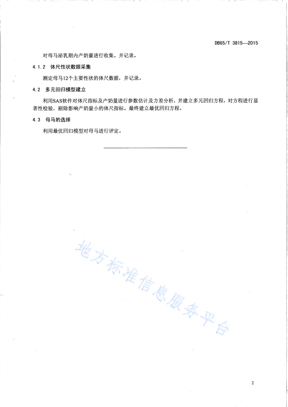乳用马种质评定技术规程DB65／T 3815-2015.pdf_第4页
