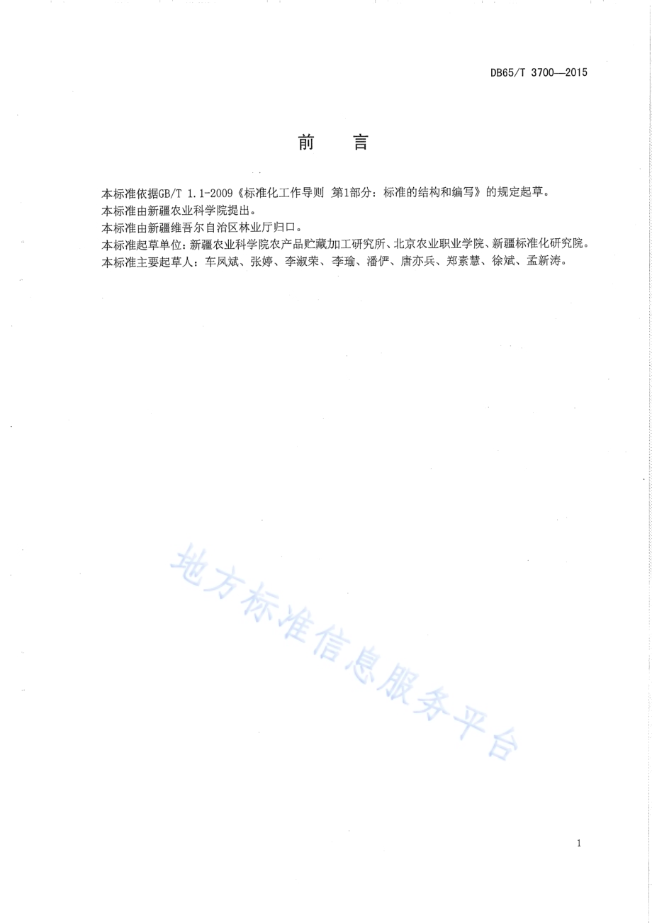 杏干贮藏技术规程DB65／T 3700-2015.pdf_第2页