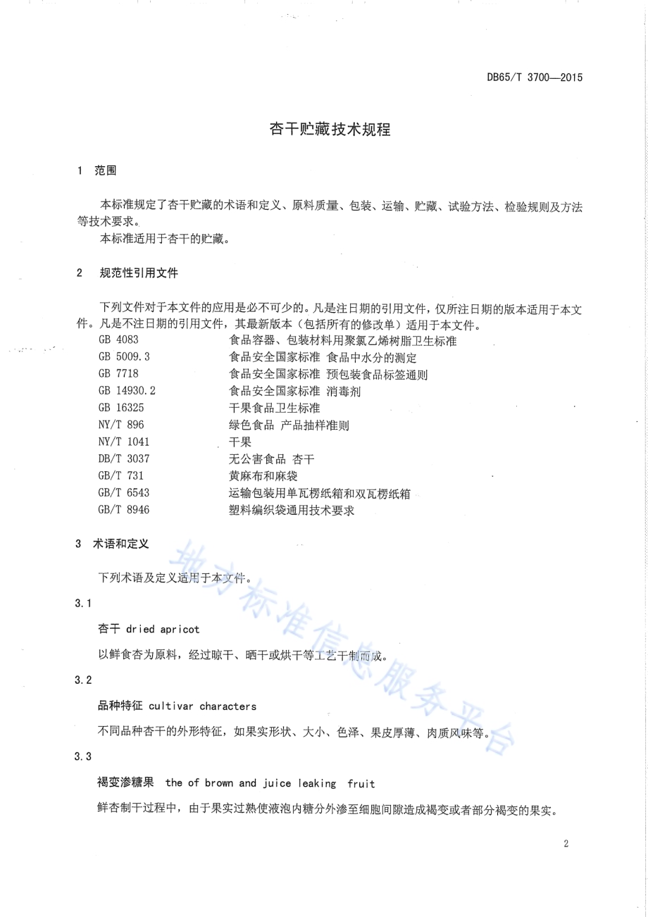 杏干贮藏技术规程DB65／T 3700-2015.pdf_第3页