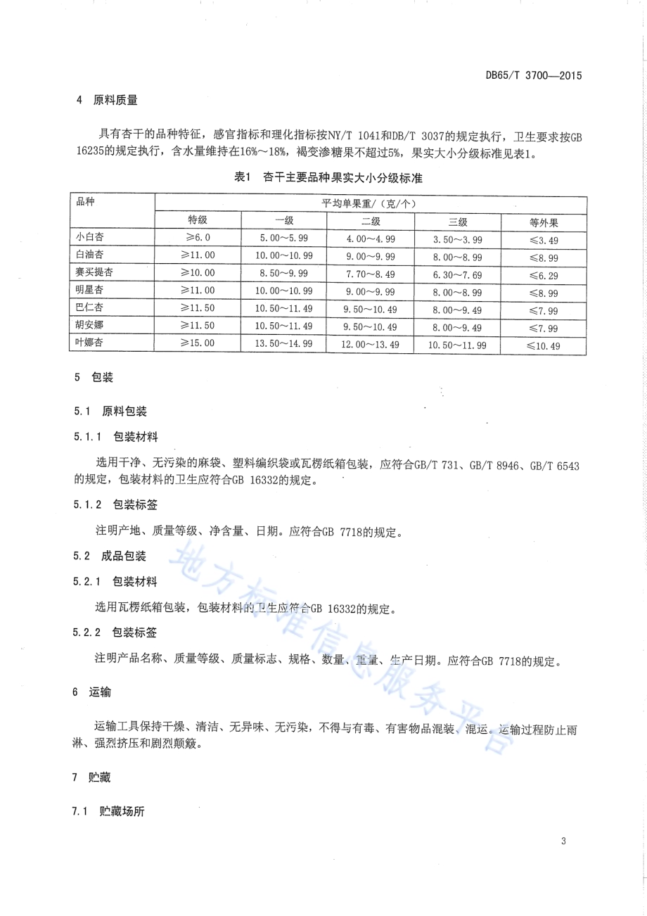 杏干贮藏技术规程DB65／T 3700-2015.pdf_第4页