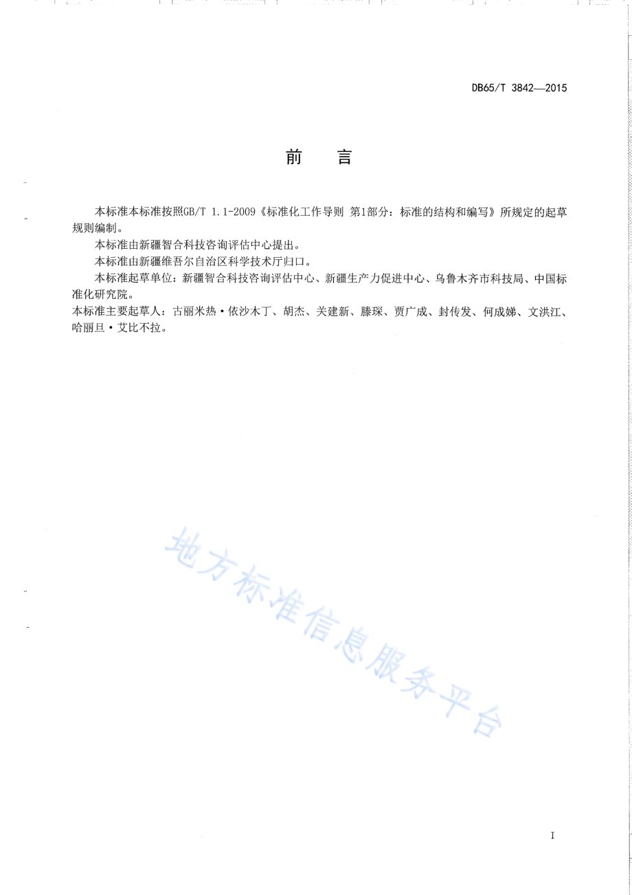 科技信用信息采集和处里规范DB65／T 3842-2015.pdf_第2页