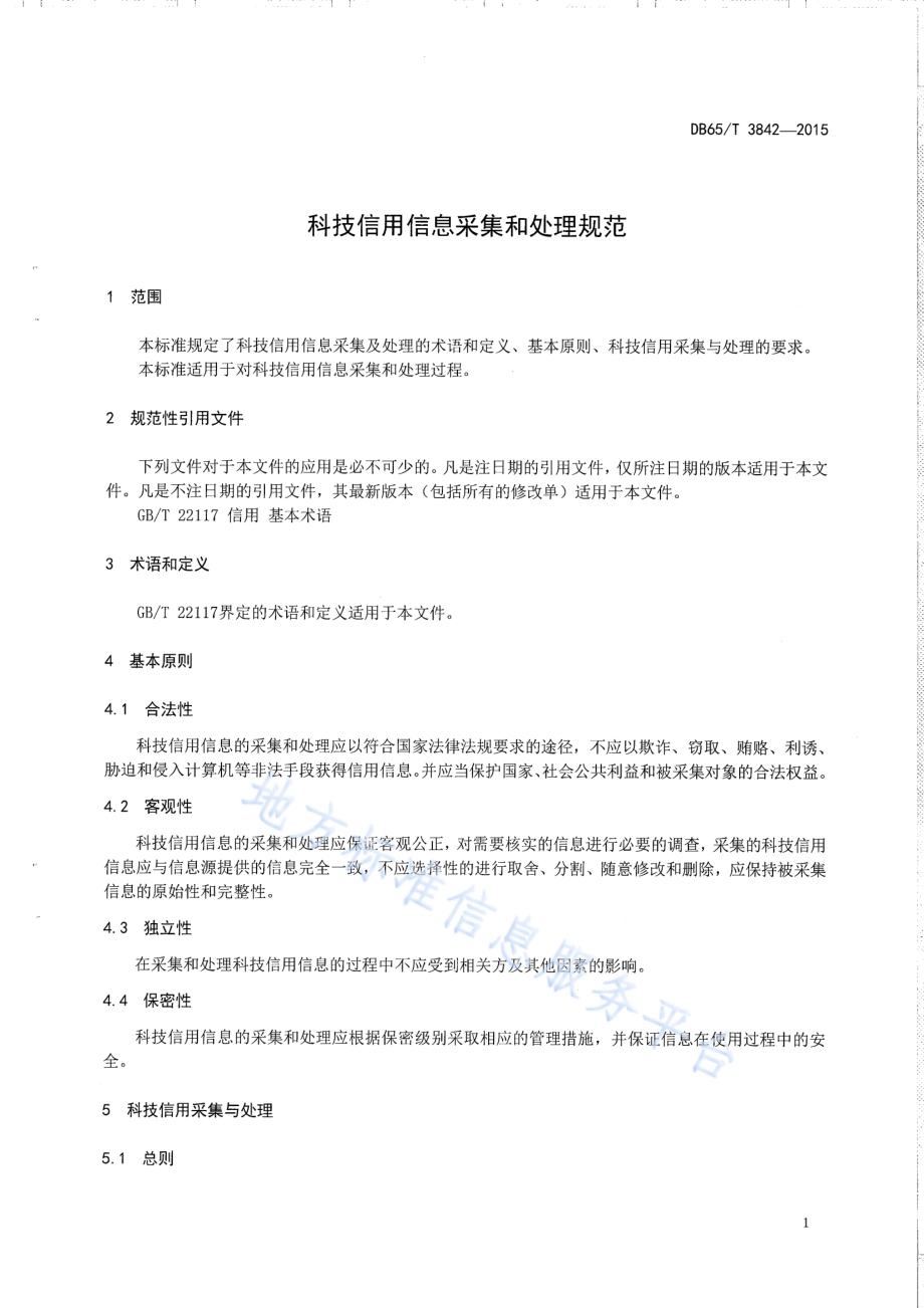科技信用信息采集和处里规范DB65／T 3842-2015.pdf_第3页