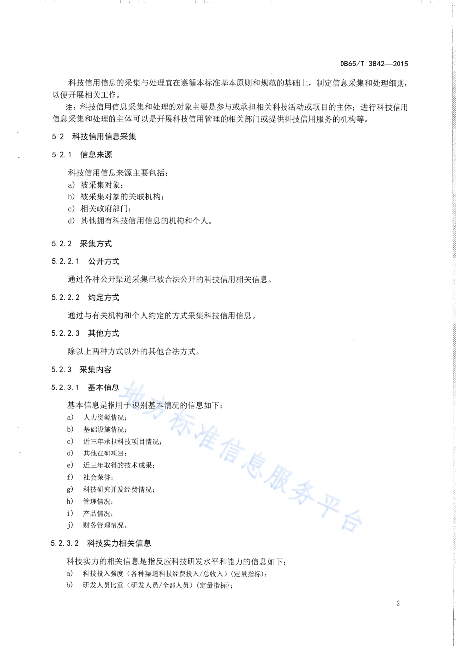 科技信用信息采集和处里规范DB65／T 3842-2015.pdf_第4页