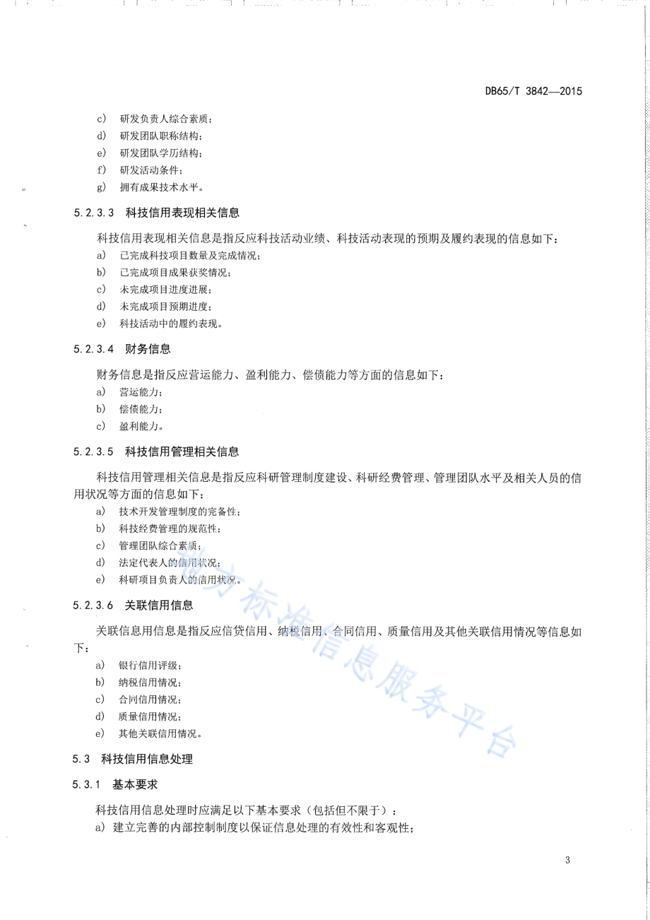 科技信用信息采集和处里规范DB65／T 3842-2015.pdf_第5页