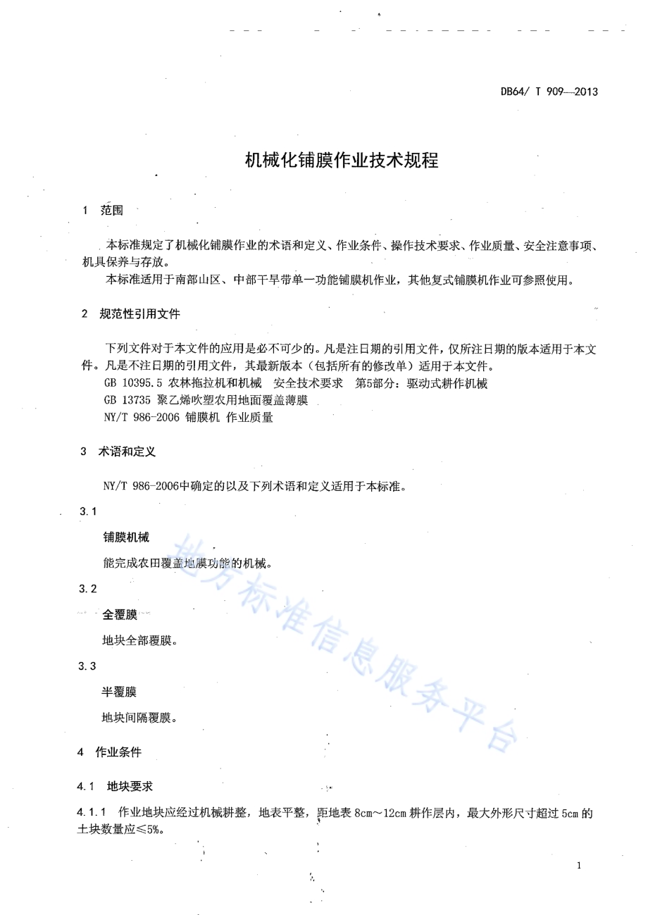 机械化铺膜作业技术规程DB64／T 909-2013.pdf_第5页